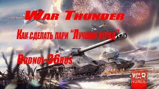 War Thunder Как сделать пари лучший отряд