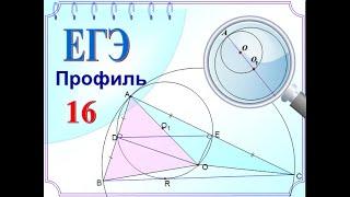 ЕГЭ задание 16 Внутреннее касание двух окружностей