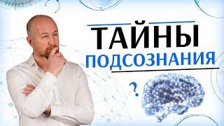 Как работает подсознание? | Учимся управлять своим подсознанием