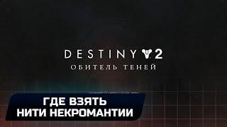 Destiny 2 - Где взять нить некромантии? (Эссенция жестокости)