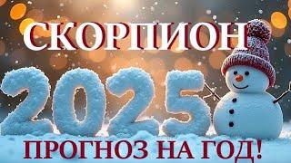 СКОРПИОН  НОВЫЙ ГОД 2️⃣0️⃣2️⃣5️⃣! Прогноз на 2025 годТаро прогноз гороскоп для Вас!