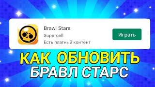 КАК ОБНОВИТЬ БРАВЛ СТАРС ПОСЛЕ БЛОКИРОВКИ! КАК ОБНОВИТЬ BRAWL STARS / БРАВЛ СТАРС