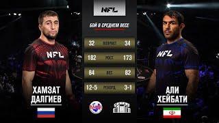 Хамзат Далгиев vs. Али Хейбати | Khamzat Dalgiev vs.Ali Heibati | NFL1