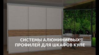 СИСТЕМЫ АЛЮМИНИЕВЫХ ПРОФИЛЕЙ ДЛЯ ШКАФОВ КУПЕ КОМПАНИИ РИАЛ ПРО