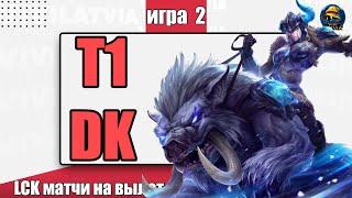 ОБЗОР МАТЧА - T1 vs. DK | ИГРА 2 | РАЗБОР HIGHLIGHTS LCK 2024 Lolesports League of Legends