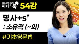 영문법 54강 명사+s' 해커스톡 그래머 게이트웨이 베이직