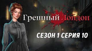 АСМР тихий шепот | Клуб романтики | Грешный Лондон | Сезон 1 Серия 10 | ASMR whisper |ASMR Gaming 