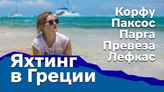 Доступный Яхтинг |  Яхтинг в Греции. Корфу - Лефкас. Ионическое море