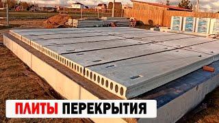 ПЛИТЫ ПЕРЕКРЫТИЯ В ДОМЕ КАК УКЛАДЫВАТЬ