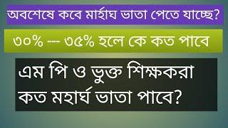 অবশেষে মহার্ঘ ভাতা কবে পাচ্ছে?৩০%-৩৫% মহার্ঘ ভাতা হতে পারে।এম পি ও ভুক্ত শিক্ষকদের ভাতা কত?