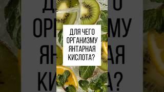 Как отодвинуть старость? #фитотерапевт #гарбузов #фитотерапия  #янтарнаякислота #янтарка #кислота