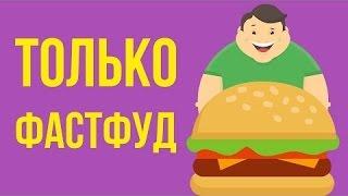 ЧТО, ЕСЛИ есть только ФАСТФУД