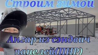 Ангар из сэндвич панелей(пир)  Hangar made of sandwich panels (pir)