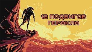 Edu: Миф о Геракле: 12 подвигов Геракла