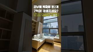 오피스텔투자, 강남이죠!#부동산 #부동산투자 #seoullife #gangnam #luxuryhouse