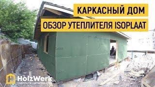 Обзор утеплителя Isoplaat в каркасном доме