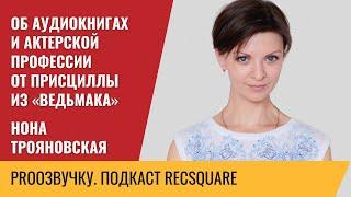 НОНА ТРОЯНОВСКАЯ: об аудиокнигах и актерской профессии от Присциллы из «Ведьмака».  РЕКСКВЕР