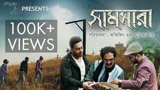 Samsara (সামসারা) | Official Trailer 2019 | Abhijit Guha, Sudeshna Roy | Ritwick | Indrajit | Rahul