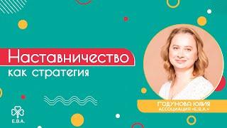 Вебинар №1 «Наставничество как стратегия»