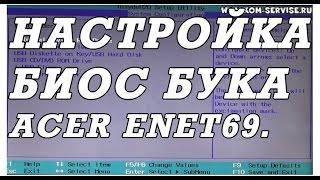 Как  настроить UEFI BIOS ноутбука ACER PB ENTE69 для установки WINDOWS 7 или 8.