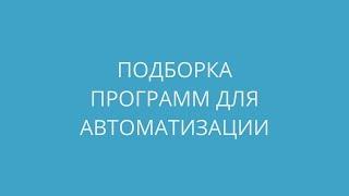 Подборка программ для автоматизации офисной работы