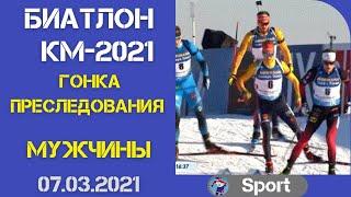 Биатлон. Гонка преследования. Мужчины 07.03.2021 Нове-место. Кубок мира. Видео