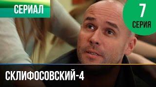 ▶️ Склифосовский 4 сезон 7 серия - Склиф 4 - Мелодрама | Фильмы и сериалы - Русские мелодрамы