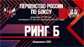 Первенство России по боксу среди юниоров и юниорок. Ринг "Б". Вечерняя сессия. Владикавказ. День 4.