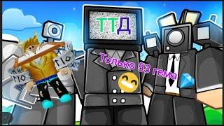 Прохожу катку только тем что куплю за 53 гема в ТТД |RexVolad Roblox|