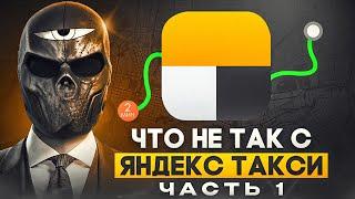 Что не так с ЯНДЕКС ТАКСИ? (часть 1)