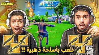 فورت نايت القديمة : نلعب بأسلحة ذهبية  | حرب السباس !! Fortnite