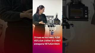 Отзыв на поставку VETLIGA UniVet 10 и VETLIGA R420 #shorts #short #tiktok #reels #veterinary #отзывы