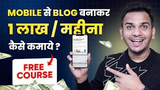 Mobile Se Blogging Kaise Kare? Mobile से Wordpress Blog  कैसे बनायें? FREE Full Course