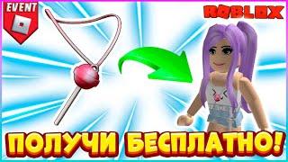 [EVENT] КАК получить БЕСПЛАТНОЛеденец на Шею в NARS Sweet Rush  ROBLOX БЕСПЛАТНЫЕ вещи 2023