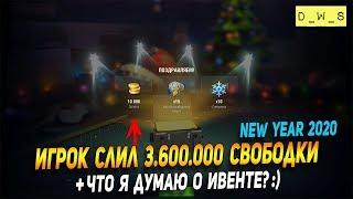 Подписчик слил 3.600.000 свободки на Новогодние контейнеры в Wot Blitz