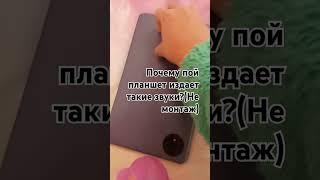 Почему мой планшет издает такие звуки?#shorts#video