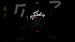  How to write LOVE - 愛 (ai) in Japanese Kanji #japanese #kanji