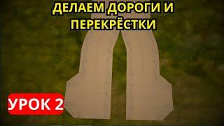 КАК НАЧАТЬ СОЗДАВАТЬ СВОЮ КАРТУ В OMSI 2  ОТВЕТ ЗДЕСЬ ШАГ 2 СТРОИМ ДОРОГИ