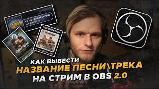 КАК ВЫВЕСТИ НАЗВАНИЕ ТРЕКА 2.0 \ ПЕСНИ НА СТРИМ В OBS (Youtube music, Яндекс музыка, Spotify)