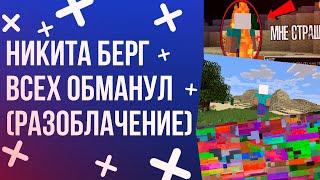 РАЗОБЛАЧЕНИЕ НИКИТЫ БЕРГА | ФЕЙКОВАЯ МИСТИКА В MINECRAFT HEX REMASTERED