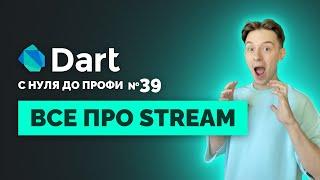 Всё про Stream в Dart, о чем вам никто не рассказывал | Уроки для начинающих 2024