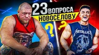 Максим Новоселов про ФРИК БОИ / 23 вопроса БЛИЦ