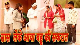 #पति लेके आया बहु की सकरात #funny #new #haryanvi #natak #comedy #episode #video #dr_devsariya