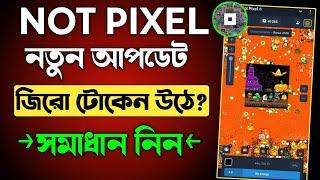 not pixel new update || not pixel O point problem || not pixel paint reward problem