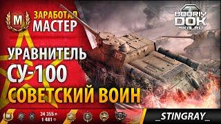 СУ-100 - Советский воин | Заработал Мастер