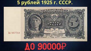 The price of the banknote is 5 rubles, 1925. THE USSR.