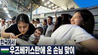 한국에서 우즈베키스탄에 온 손님 맞이 (우즈벡 국제커플)