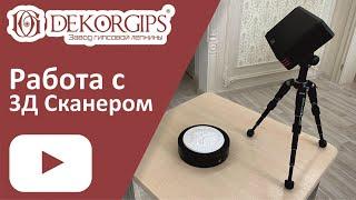 3D scanner - the process of scanning the finished decor | How does a 3D scanner work? 3d scanner