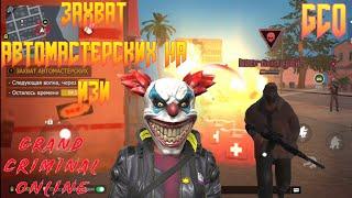 КАК ЛЕГКО ВЫПОЛНИТЬ ЗАХВАТ АВТО МАСТЕРСКИХ В GRAND CRIMINAL ONLINE (GCO)!