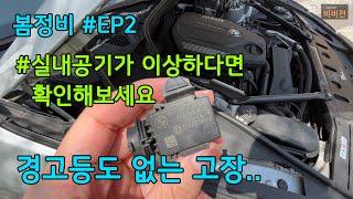 [BMW F10] 경고등도 없는 고장.. 해결해 봅니다. AUC sensor replacement for bmw vehicles